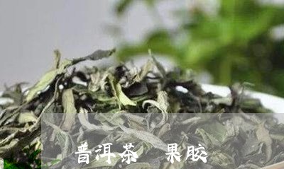 普洱茶 果胶/2023042997225